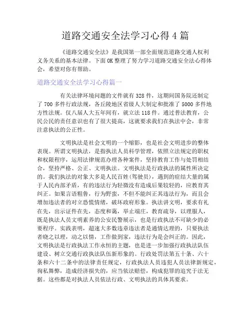 道路交通安全法学习心得4篇