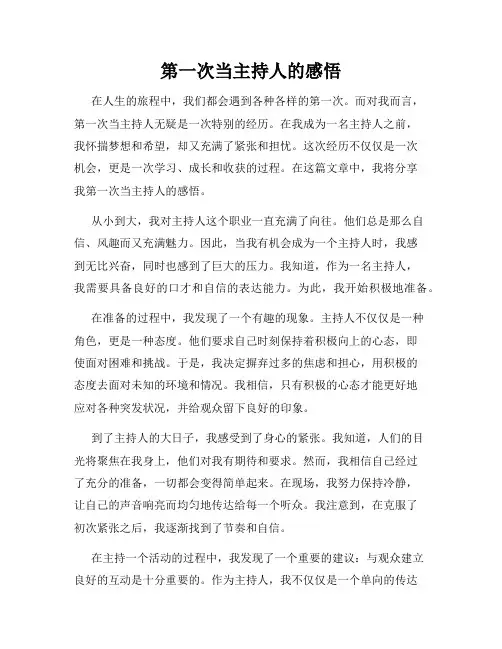 第一次当主持人的感悟
