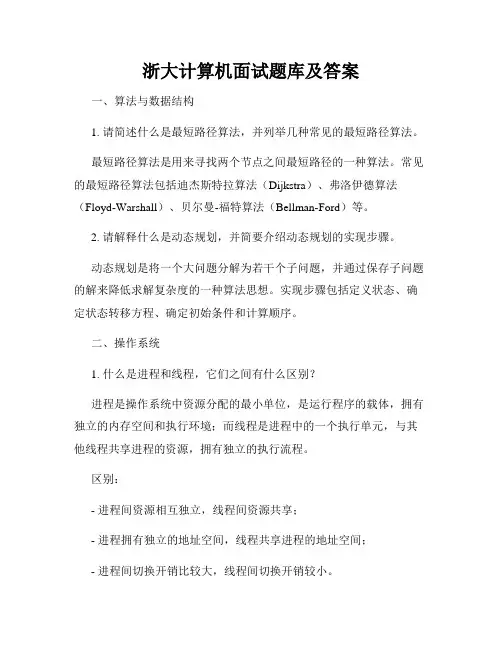 浙大计算机面试题库及答案