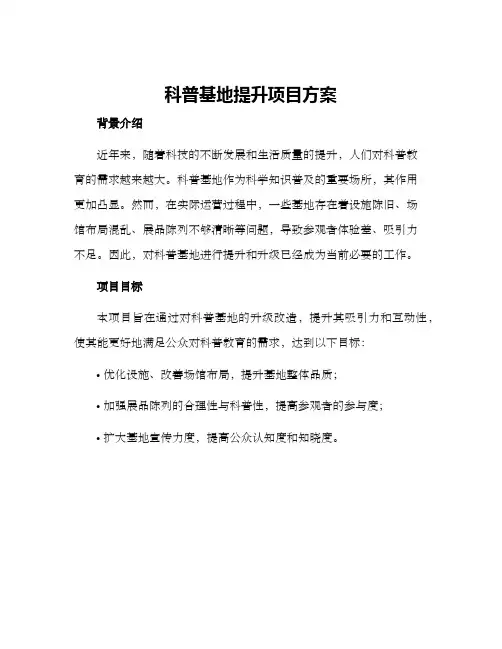 科普基地提升项目方案