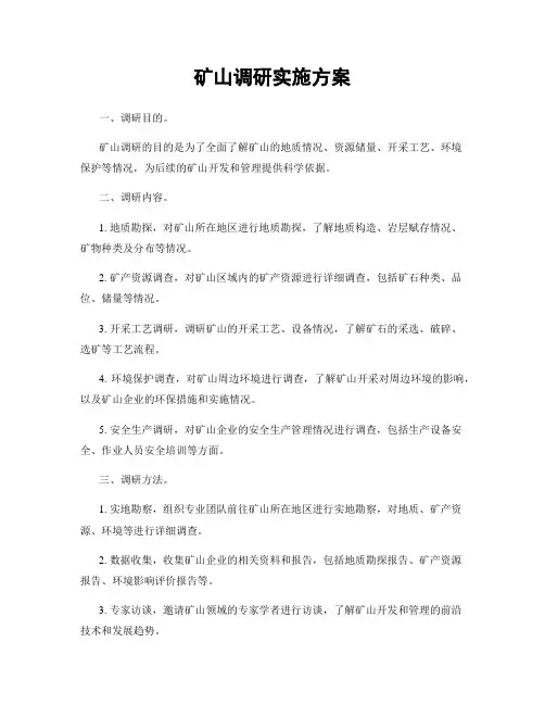 矿山调研实施方案