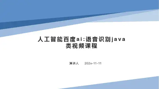 人工智能百度AI_语音识别JAVA类视频课程课件PPT模板