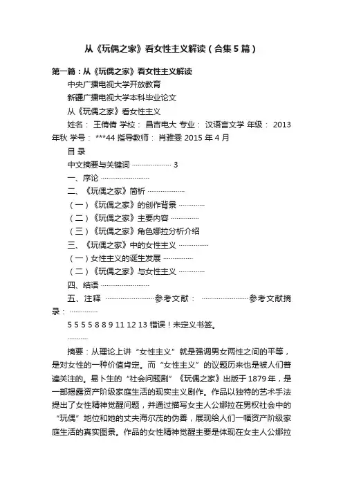 从《玩偶之家》看女性主义解读（合集5篇）