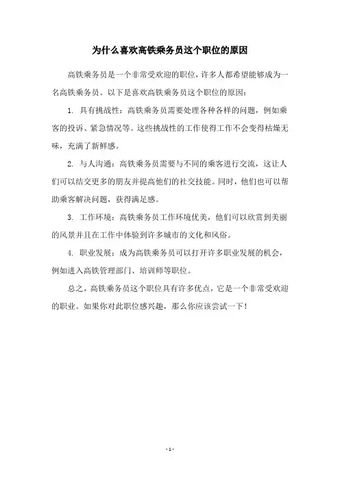 为什么喜欢高铁乘务员这个职位的原因