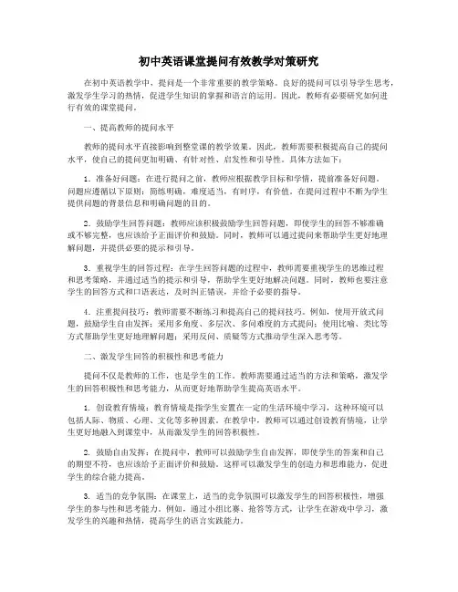 初中英语课堂提问有效教学对策研究