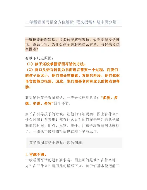 二年级看图写话全方位解析+范文提纲期中满分篇