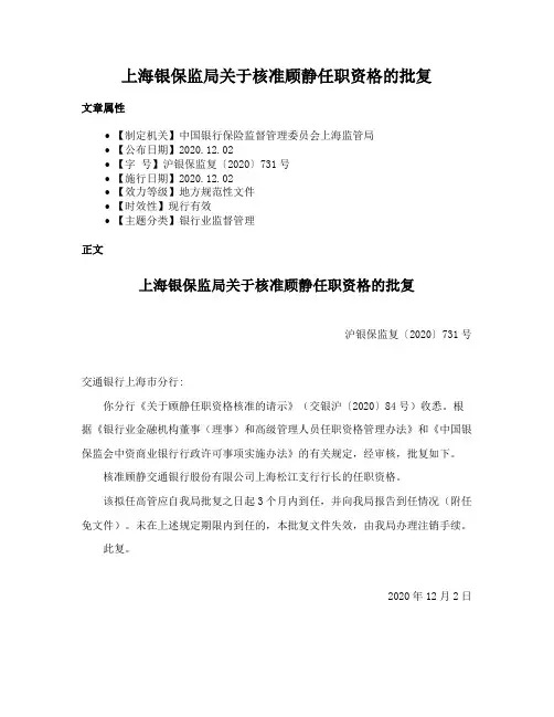 上海银保监局关于核准顾静任职资格的批复