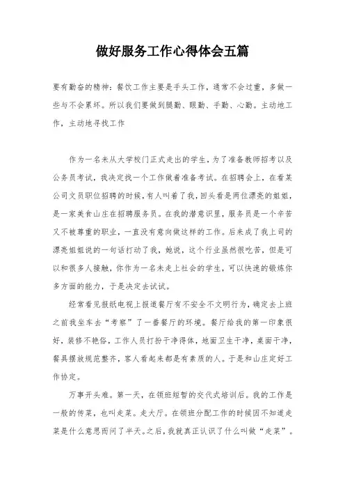 做好服务工作心得体会五篇