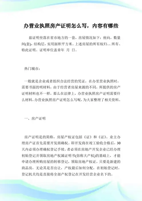办营业执照房产证明怎么写,内容有哪些.doc