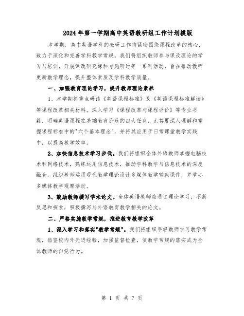 2024年第一学期高中英语教研组工作计划模版（三篇）