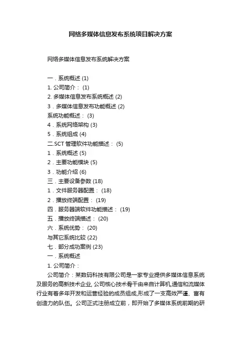 网络多媒体信息发布系统项目解决方案
