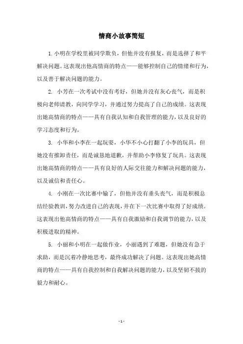 情商小故事简短