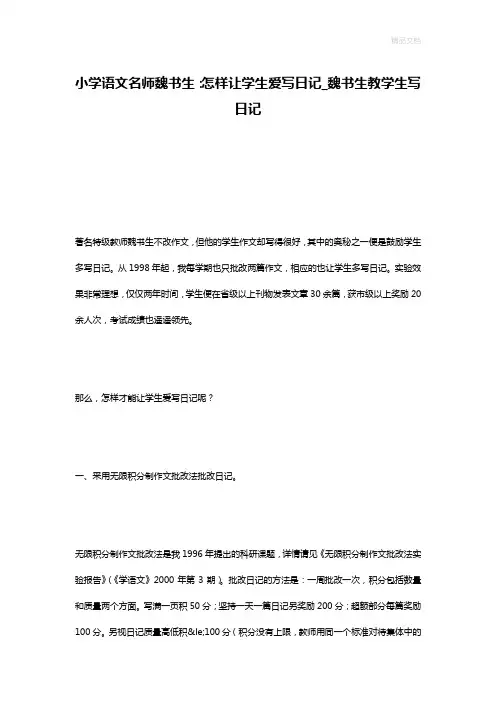 小学语文名师魏书生：怎样让学生爱写日记_魏书生教学生写日记