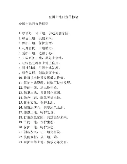 全国土地日宣传标语