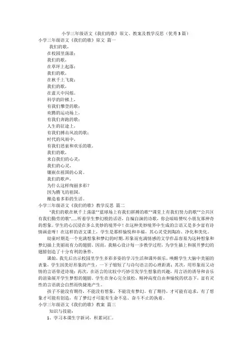 小学三年级语文《我们的歌》原文、教案及教学反思(优秀3篇)