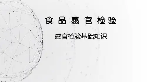 食品感官检验 感官检验基础知识