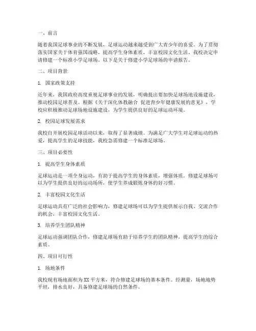 小学足球场修建申请报告
