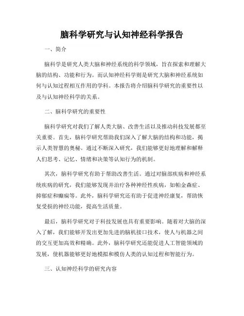 脑科学研究与认知神经科学报告