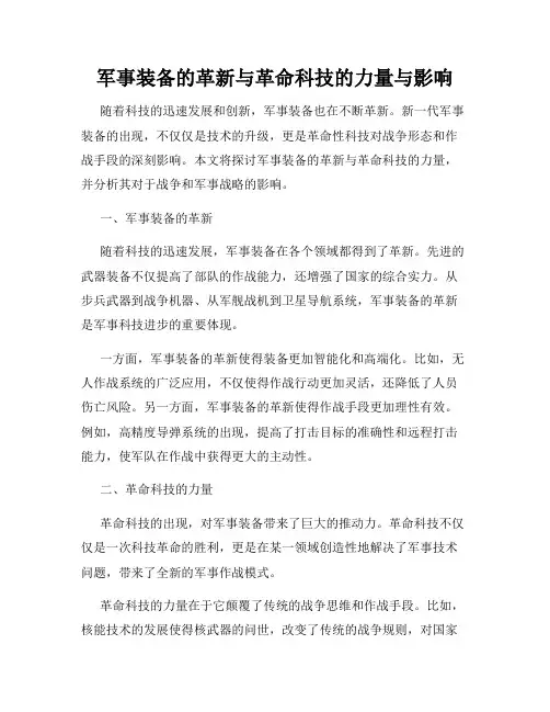 军事装备的革新与革命科技的力量与影响