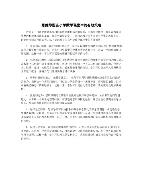 思维导图在小学数学课堂中的有效策略