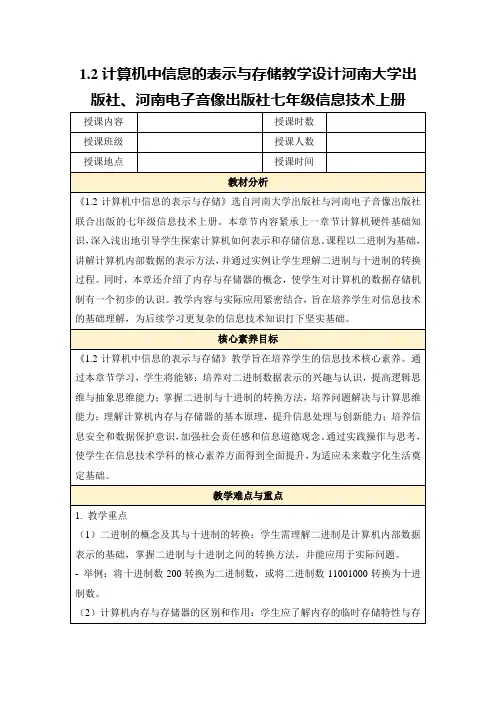 1.2计算机中信息的表示与存储教学设计河南大学出版社、河南电子音像出版社七年级信息技术上册
