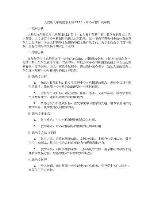 人教版九年级数学上册23.2.1《中心对称》说课稿