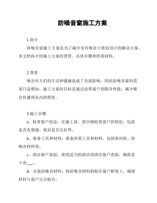 防噪音窗施工方案