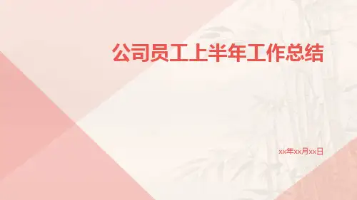 公司员工上半年工作总结PPT