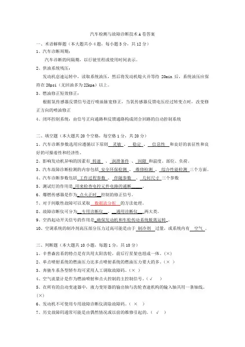 汽车故障诊断与检修技术A卷答案
