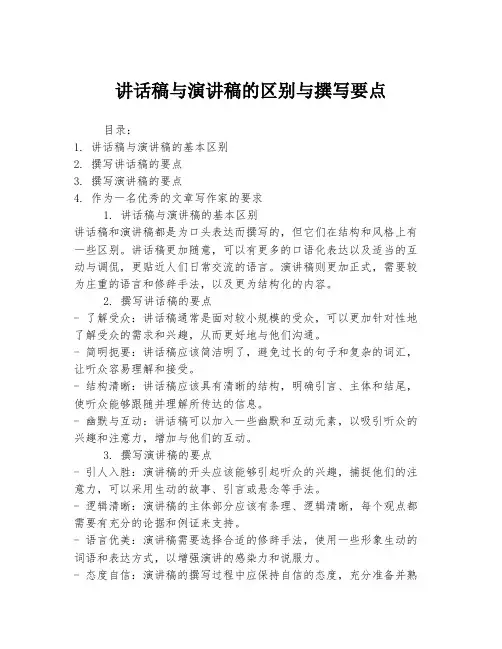 讲话稿与演讲稿的区别与撰写要点