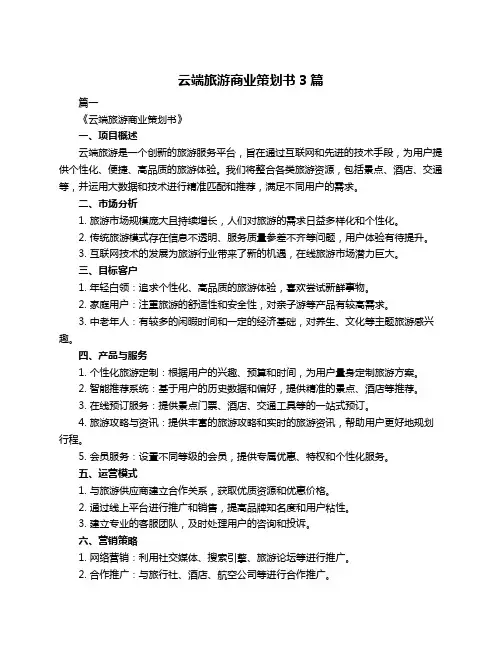 云端旅游商业策划书3篇