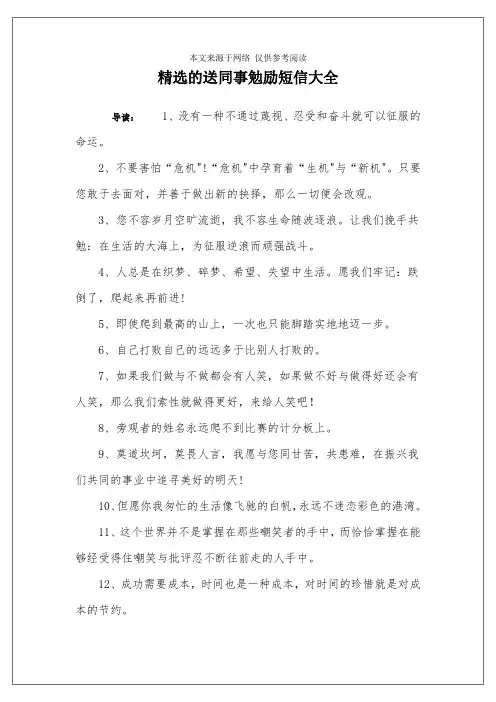 精选的送同事勉励短信大全