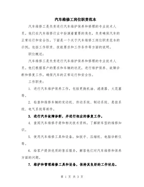 汽车维修工岗位职责范本