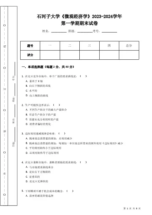 石河子大学《微观经济学》2023-2024学年第一学期期末试卷