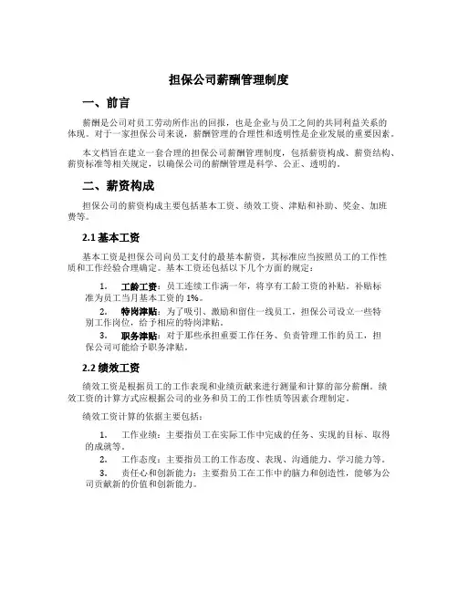 担保公司薪酬管理制度