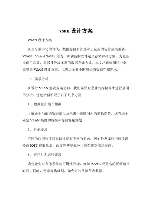 vsan设计方案