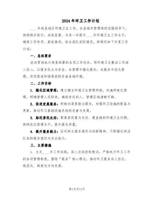 2024年环卫工作计划（五篇）