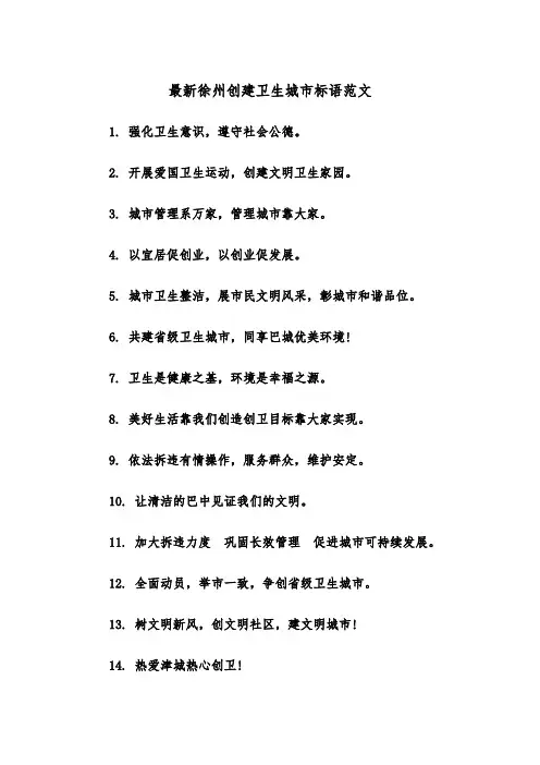 最新徐州创建卫生城市标语范文（2篇）