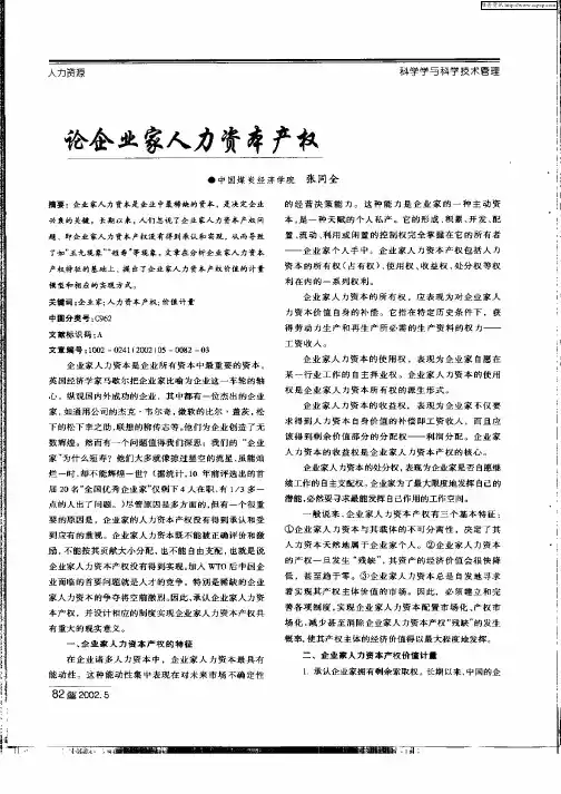 论企业家人力资本产权