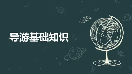 1.4旅游组织《导游基础知识》(高教版)同步教学课件