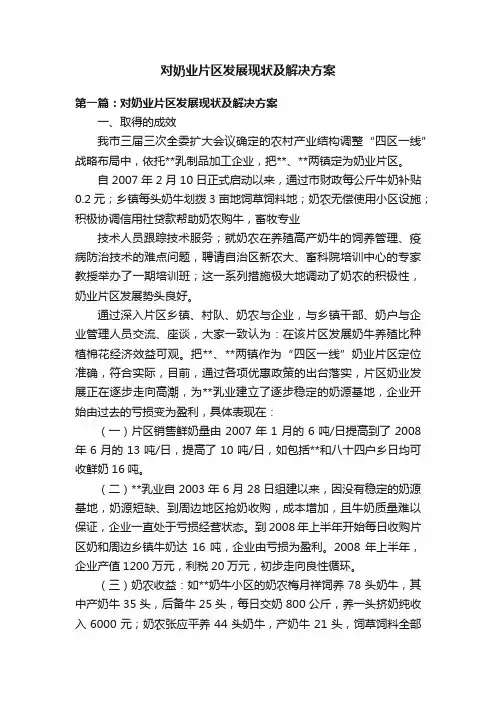 对奶业片区发展现状及解决方案