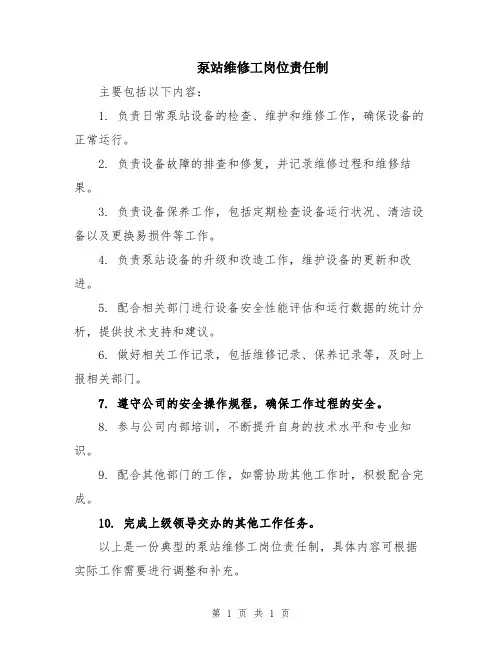 泵站维修工岗位责任制