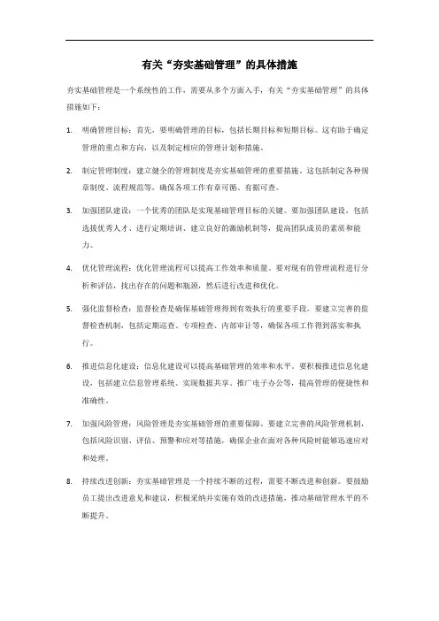 夯实基础管理具体措施