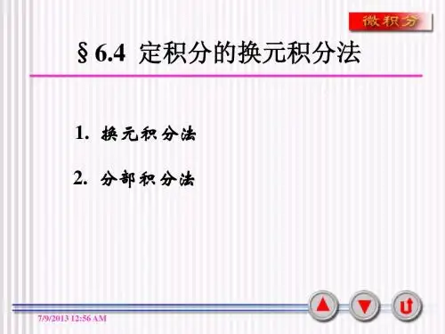 第4节 定积分的换元法与分部积分法