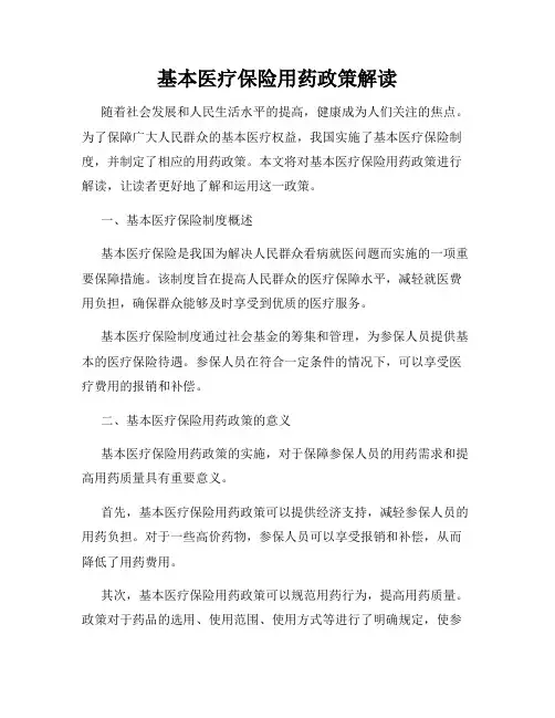 基本医疗保险用药政策解读