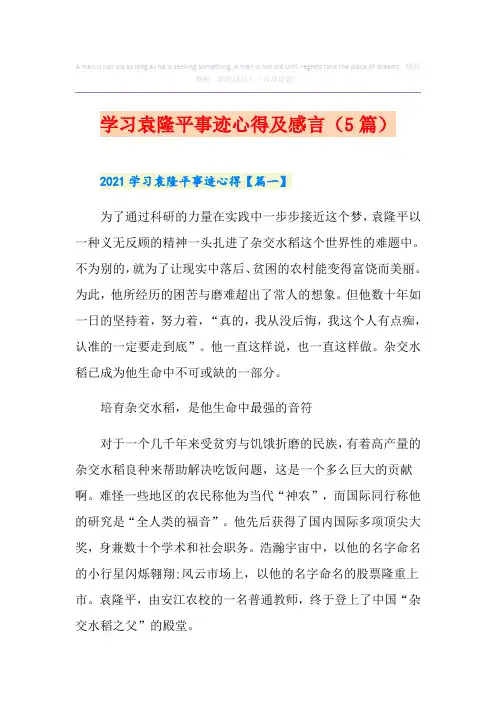 学习袁隆平事迹心得及感言(5篇)