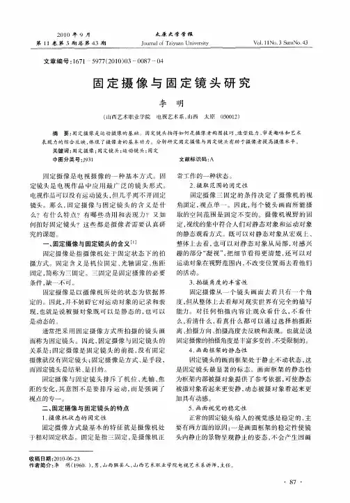 固定摄像与固定镜头研究