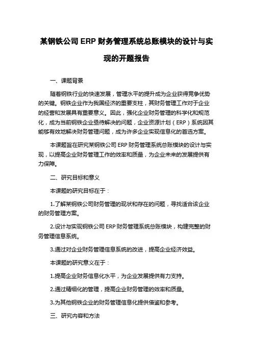 某钢铁公司ERP财务管理系统总账模块的设计与实现的开题报告