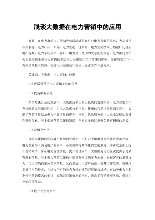 浅谈大数据在电力营销中的应用