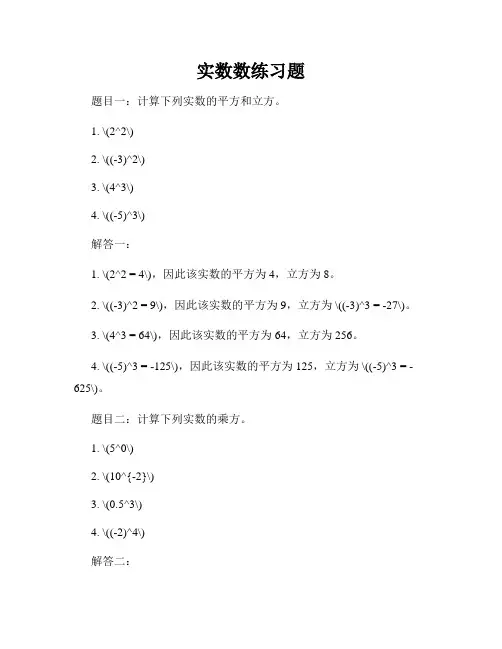 实数数练习题
